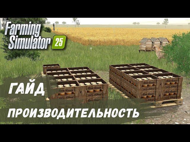 FS 25 - ГАЙД.  Увеличиваем ПРОИЗВОДИТЕЛЬНОСТЬ УЛЬЕВ