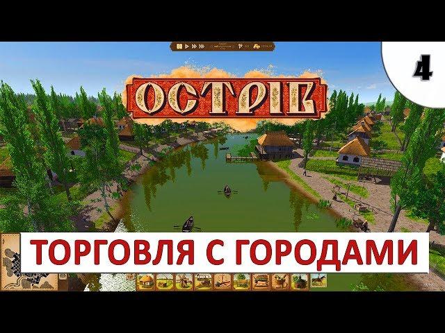 OSTRIV (ПРОХОЖДЕНИЕ НА РУССКОМ) #4 - ТОРГОВЛЯ С ДРУГИМИ ГОРОДАМИ