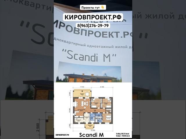 Проект одноэтажного дома с террасой. Проекты домов. Готовый проект дома.  #shorts