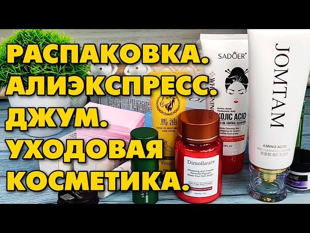 Распаковка посылок с Алиэкспресс и Джум, уход за лицом!