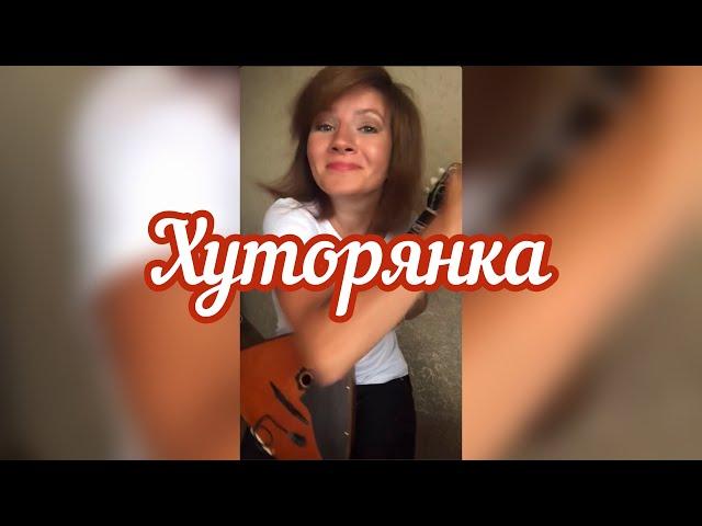 Хуторянка - София Ротару  ( Balalaika - mini cover, Vorfolomeeva Elena )