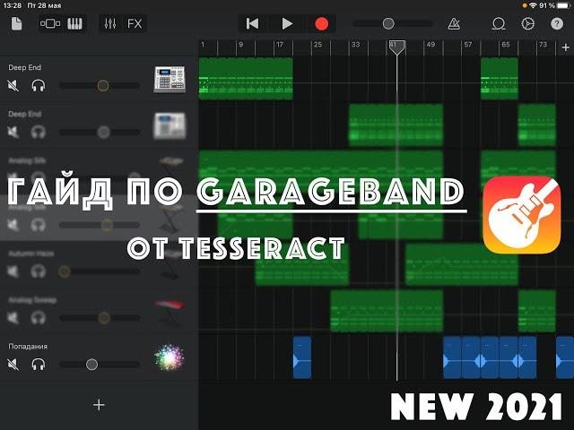 Как создавать музыку в GARAGEBAND / Гайд по GarageBand от Tesseract. NEW 2021