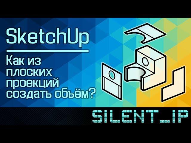 SketchUp: Как из плоских проекций создать объём?