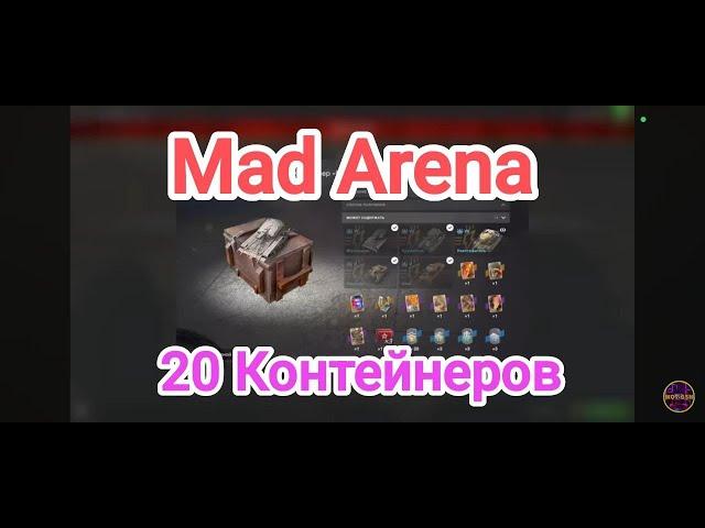 Открыл 20 контейнеров Забрал Могильщика и не только. В Mad Arena. Wot blitz