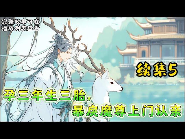 cc字幕、《孕三年生三胎，暴戾魔尊上门认亲》续集5：穿越成一颗毒蘑菇就算了，想不到刚渡劫成功就被各方势力围追，情急之下落入一男子浴池里。 她口口声声“我没有垂涎你的美色”但之后却去而复返，霸占了他。