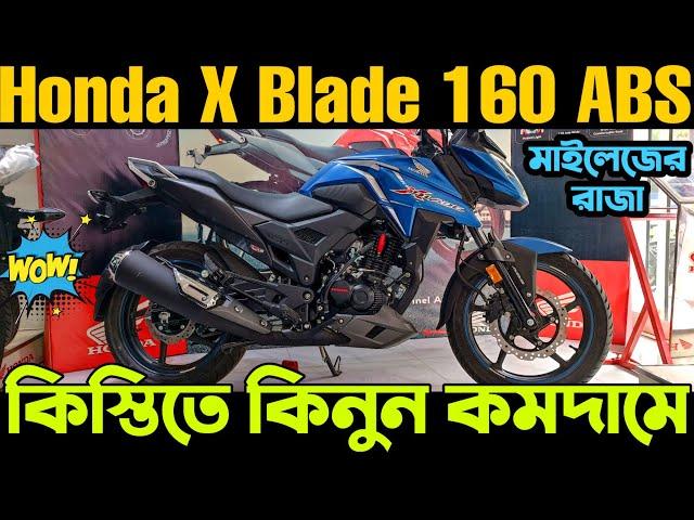 কিস্তিতে কিনুন ️ কমদামে Honda X Blade 160 ABS 2023 | Honda X Blade 160 ABS Price in Bangladesh 2023