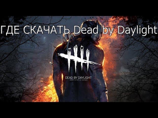 Dead by Daylight - ГДЕ СКАЧАТЬ БЕСПЛАТНО!!!