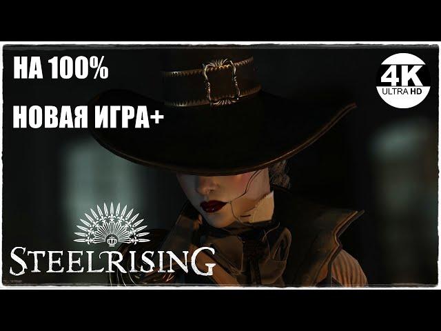 SteelrisingНОВАЯ ИГРА+! ЧТО ТАМ НОВОГО? МАКСИМАЛЬНАЯ СЛОЖНОСТЬ НА 100%Прохождение #1◆4K