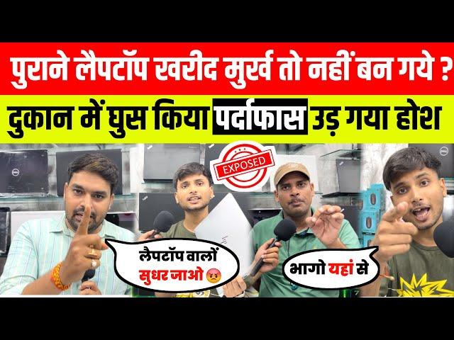 Second hand Laptop के नाम पर ठगा तो नहीं रहे आप ?  Second Hand Laptop in Patna | Lapitex store