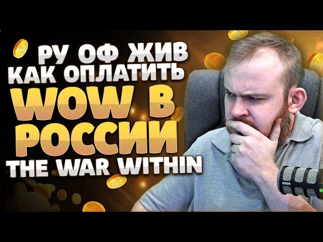 РУ ОФ ЖИВ КАК ОПЛАТИТЬ WOW В РОССИИ? THE WAR WITHIN НОВОСТИ ВОВ WORLD OF WARCRAFT 10.2 WOW