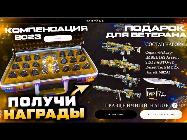 КОМПЕНСАЦИЯ ДЛЯ ВЕТЕРАНОВ ПИН-КОД ЗАБИРАЙ НАБОР 2023 WARFACE - Оружия Рейдер, Супер VIP