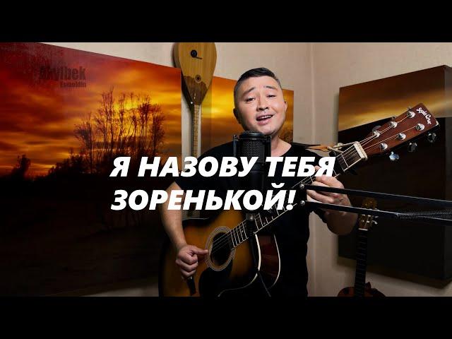 Я НАЗОВУ ТЕБЯ ЗОРЕНЬКОЙ - АКЫЛБЕК BEKARTI #voice #голос #нагитаре #kazakh