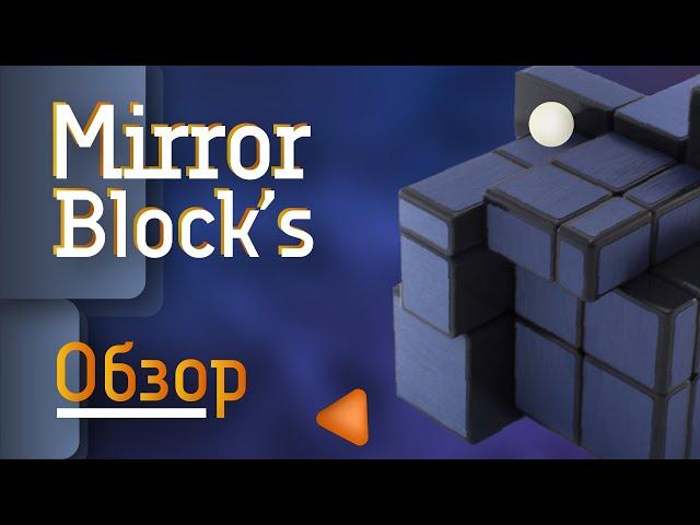 MIRROR BLOCKS S – ОБЗОР ЗЕРКАЛЬНОГО КУБИКА ОТ КУБОМАРКЕТ.РУ И TRUECUBER