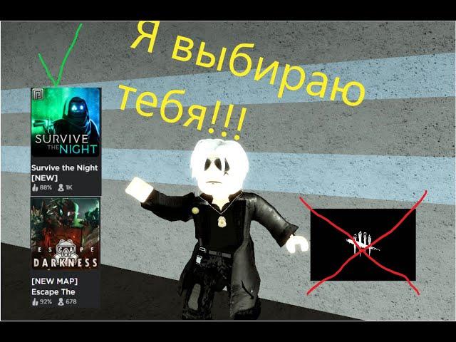 Dead by Daylight но в Роблоксе???