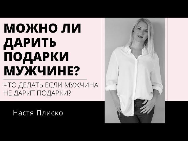 МОЖНО ДАРИТЬ МУЖЧИНЕ ПОДАРКИ? МУЖЧИНА НЕ ДАРИТ ПОДАРКИ, КАК СДЕЛАТЬ ЧТОБЫ ДАРИЛ?