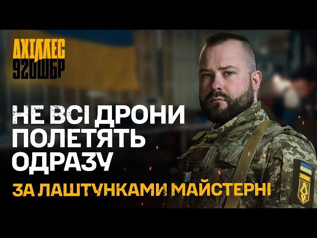 ЗАЛАШТУНКИ: МАЙСТЕРНЯ FPV-ДРОНІВ БАТАЛЬЙОНУ УДАРНИХ БпАК "АХІЛЛЕС" 92 ОШБр