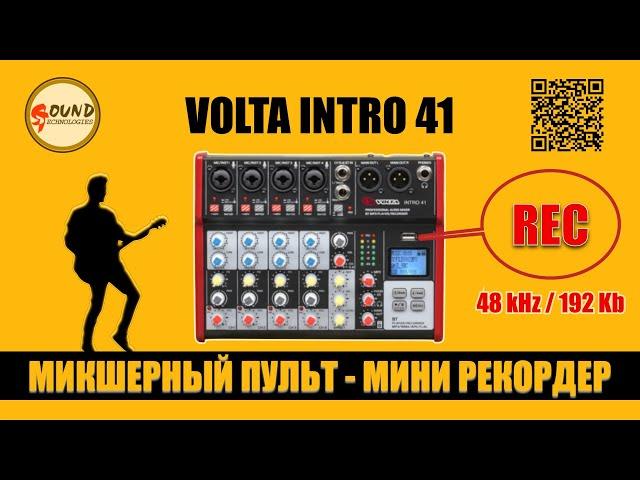 Микшерный пульт VOLTA INTRO 41 с функцией записи микса на флешку