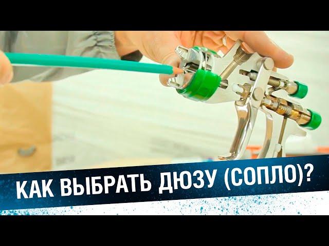 КАКОЕ СОПЛО КРАСКОПУЛЬТА ВЫБРАТЬ - под лак, грунт или базу.