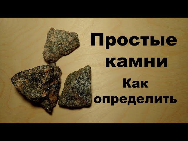 "Простые" камни. Как определить? Геология, минералы и горные породы