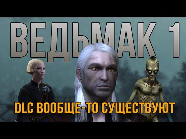 Я прошел ВСЕ DLC к ПЕРВОМУ ВЕДЬМАКУ