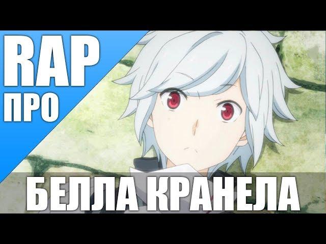 Белл Кранел  l Bell Cranel   DanMachi AMV 2016