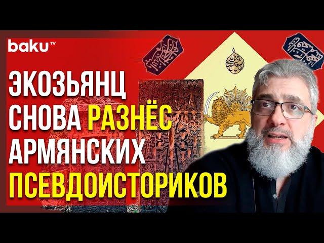 Филипп Экозьянц Назвал Работы Армянских Историков Идиотизмом | Baku TV | RU