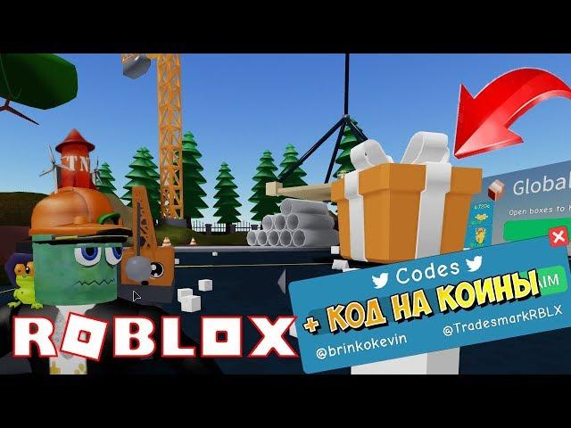 СИМУЛЯТОР РАСПАКОВКИ АДМИН КОД НА ДЕНЬГИ! ROBLOX SIMULATOR