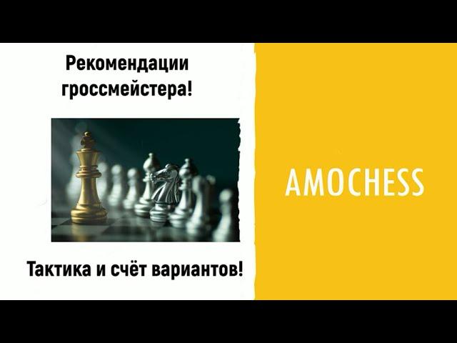 Тактика и счёт вариантов - рекомендации гроссмейстера