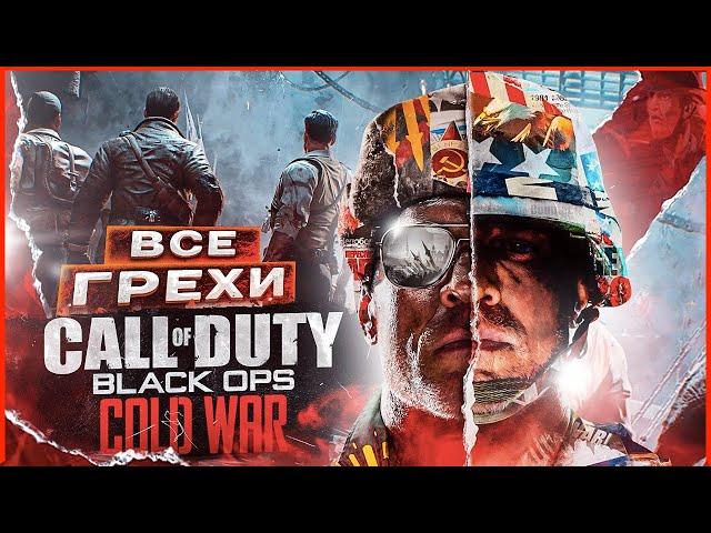 ВСЕ ГРЕХИ И ЛЯПЫ игры "Call of Duty: Black Ops Cold War" | ИгроГрехи