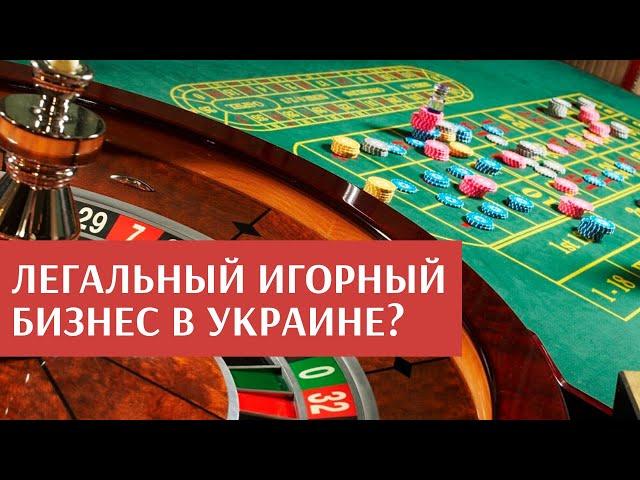 Возможно ли в Украине легализовать игорный бизнес?