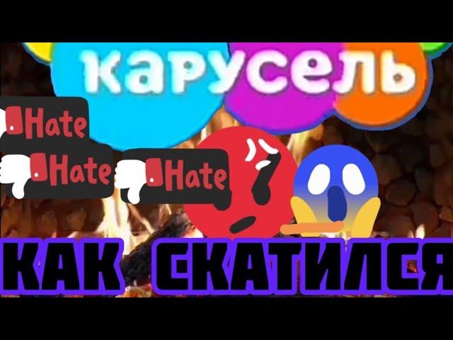 (RubCube) КАК СКАТИЛСЯ ТЕЛЕКАНАЛ КАРУСЕЛЬ