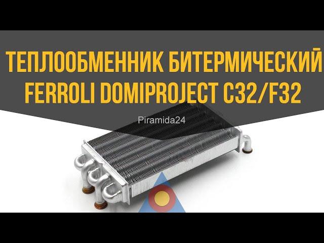 Теплообменник битермический Ferroli Domiproject C32/F32, Fereasy C32/F32