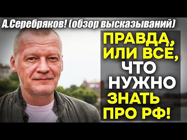 А. Серебряков! ВСЁ гениальное, что говорил о России! Услышать - чтобы ПОНЯТЬ. Для тех кто еще не..