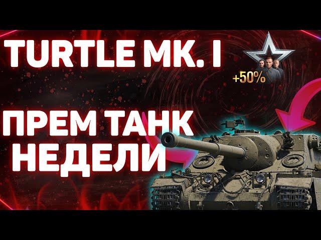 Turtle MK I -  ПРЕМ ТАНК НЕДЕЛИ! Wolrd of Tanks!