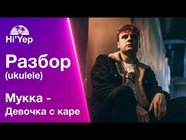 МУККА - Девочка с каре | Разбор на укулеле