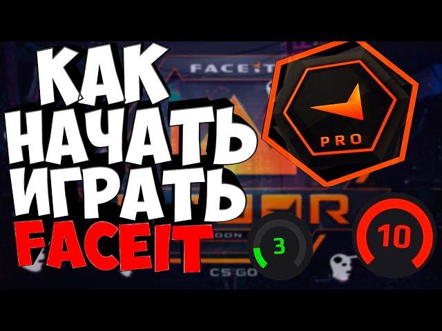 КАК НАЧАТЬ ИГРАТЬ FACEIT В 2021 ГОДУ!!!КС:ГО ПОЛНЫЙ ГАЙД ПРО FACEIT