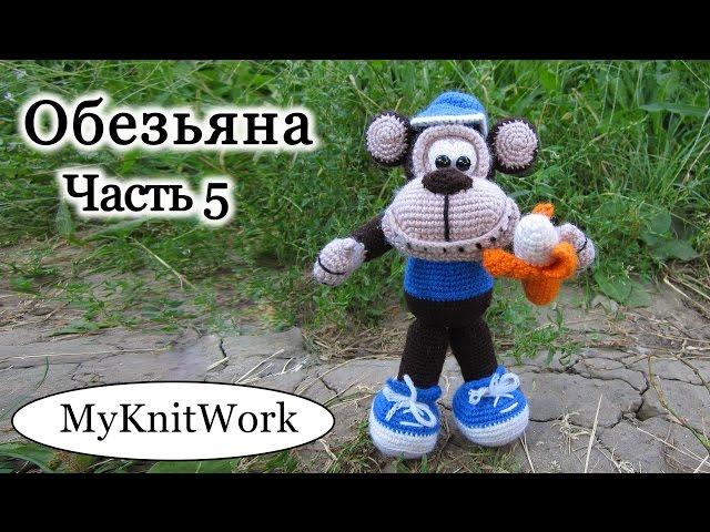 Вязание крючком. Игрушка Обезьяна. Crochet Monkey. Часть 5.