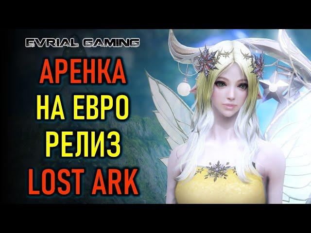 Релиз MMORPG LOST ARK на Евро (в Steam) - PvP Арена