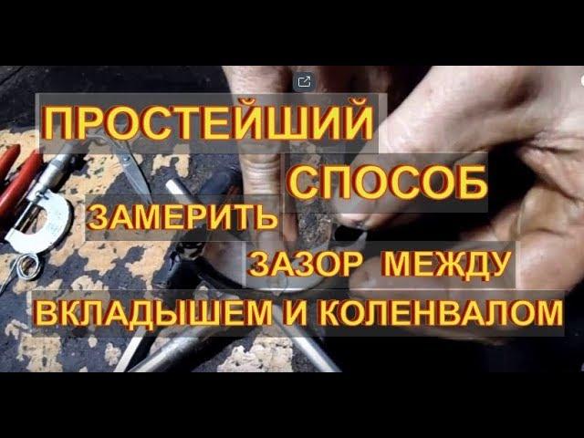 Как замерить зазор между вкладышем и коленвалом  ВЕК ЖИВИ ВЕК УЧИСЬ @МеханикПетрович