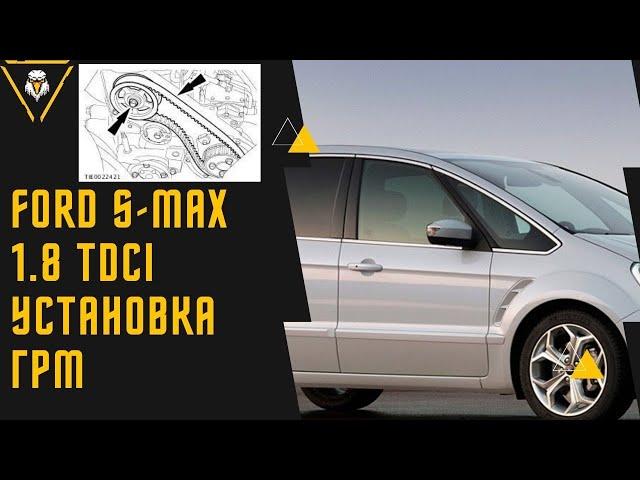 FORD S MAX Мотор 1,8 Duratorq TDCi как заменить ГРМ