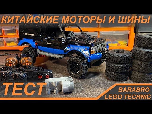 Китайские моторы и шины для Лего Техник самоделок / распаковка, тест / LEGO TECHNIC