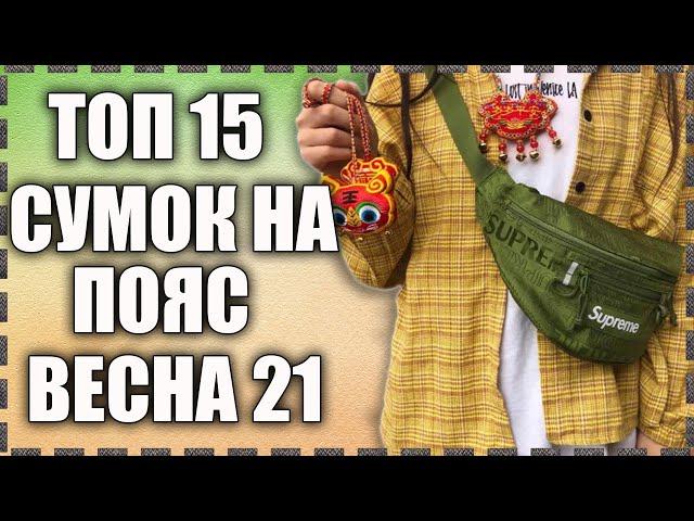 ТОП 15 | КРУТЫХ и КЛАССНЫХ | Сумок На Пояс | БАНАНОК | С Алиэкспресс #китайзергуд#aliexpress