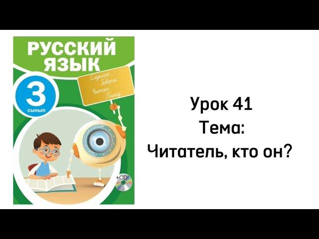 Русский язык 3 класс Урок 41 Тема: Читатель, кто он?