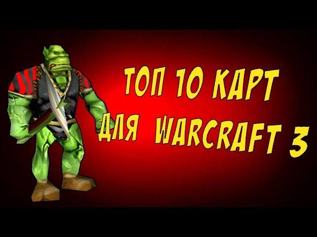 ТОП 10 ЛУЧШИЕ КАРТЫ ДЛЯ WARCRAFT 3 ТОП 100 КАРТ ВАРКРАФТ 3