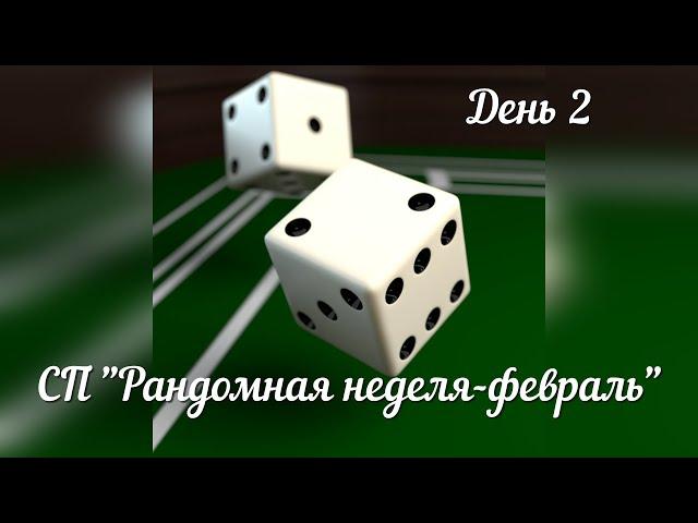 День 2 в СП "Рандомная неделя - февраль"