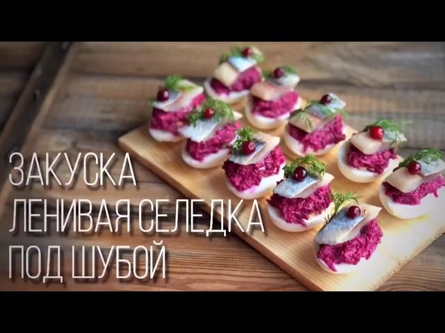 Закуска «Ленивая селедка под шубой»/Фаршированные яйца. Приготовьте вместо хлопотного салата!