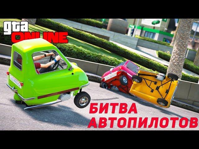 BATTLE OF AUTOPILOTS ON - PEEL P50 BATTLE OF PILOTS IN GTA 5 ONLINE!