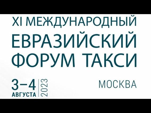 ХI МЕФТ Круглый стол «27 дней до: региональный опыт развития такси»