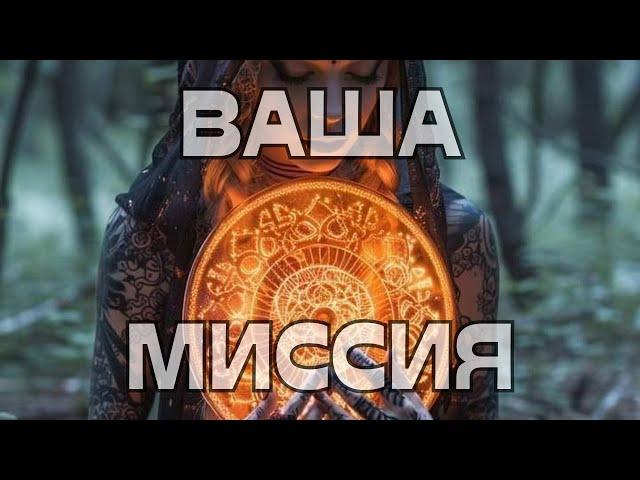 ВАША МИССИЯ🪬️