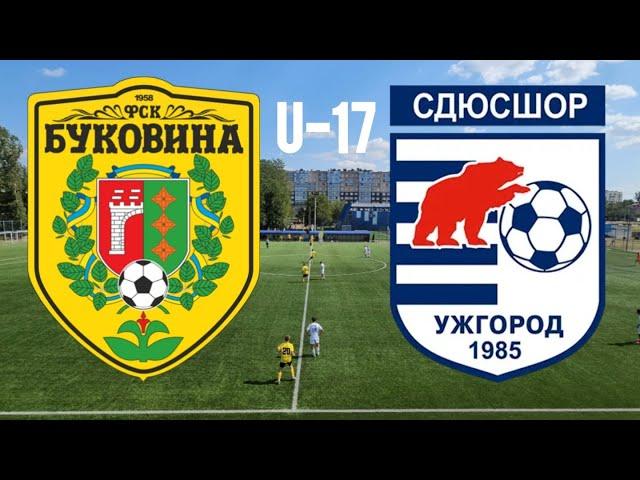 1# ДЮФЛУ 2024/2025 УАФ U-17 КЗ ДЮСШ Буковина Чернівці - СДЮСШОР Ужгород (4-1) тайм(1)